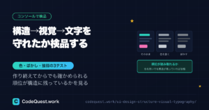 構造→視覚→文字を守れたかを検品する｜色・ぼかし・強弱の3テスト