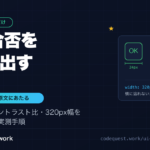 UIの合否を数値で出す記事のアイキャッチ。タップ領域24pxが合格・18pxが不合格、コントラスト比4.5対1が合格・3.5対1が不合格、幅320pxで横に溢れないかを判定する図