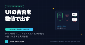 UIの合否を数値で出す|タップ領域・コントラスト・320px幅の実測手順