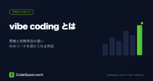 vibe coding とは?原義と実務用法の違い・AIのコードを受け入れる判定手順