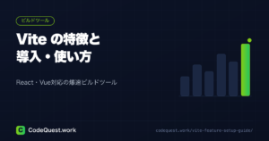 Viteの特徴・導入・使い方ガイド｜React・Vue対応の爆速ビルドツール