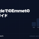 CodeQuest - VS CodeでのEmmetの使い方ガイド (ID: 933) のアイキャッチ画像