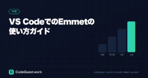 VS CodeでのEmmetの使い方ガイド