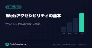 Webアクセシビリティの基本|WCAG 2.2と2024年法改正への対応