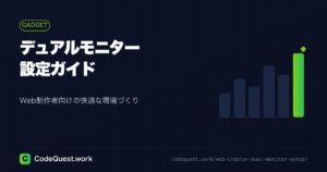 Web制作者向け｜快適なデュアルモニター設定ガイド