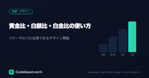 黄金比・白銀比・白金比の使い方｜バナーやロゴに応用できるデザイン理論｜初心者向け解説