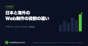 日本と海外のWebデザイナー／ディレクターの違い【役割を徹底比較】