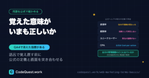 Webマーケティング用語の公式定義｜GA4とGoogle広告の画面で確かめる