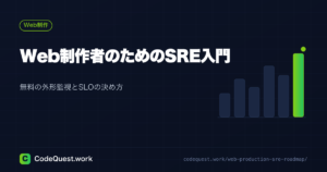 Web制作者のためのSRE入門｜無料の外形監視とSLOの決め方