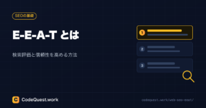 E-E-A-Tとは？Web制作とSEO対策で検索評価と信頼性を高める方法