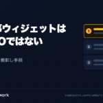 CodeQuest - 関連記事ウィジェットは内部SEOではない｜本文内部リンクの棚卸し手順 (ID: 2637) のアイキャッチ画像