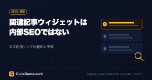 関連記事ウィジェットは内部SEOではない｜本文内部リンクの棚卸し手順