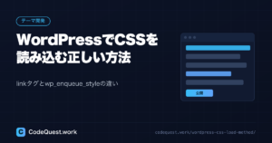 WordPressでCSSを読み込む正しい方法｜linkタグとwp_enqueue_styleの違いとは？