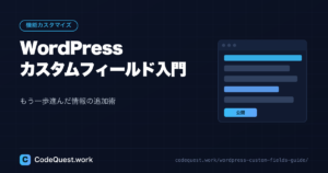 WordPressカスタムフィールドを徹底解説！初心者でもわかる「もう一歩進んだ情報追加術」