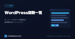 WordPress関数一覧【テーマ・プラグイン開発向け使用例付きリファレンス】