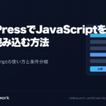 CodeQuest - WordPressでJavaScriptを正しく読み込む方法｜wp_enqueue_scriptの使い方と条件分岐も解説 (ID: 1730) のアイキャッチ画像