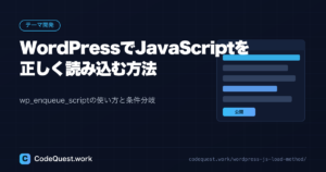 WordPressでJavaScriptを正しく読み込む方法｜wp_enqueue_scriptの使い方と条件分岐も解説