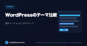 WordPressのテーマ比較｜既存テーマ vs オリジナルテーマ