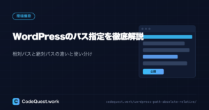 WordPressのパス指定を徹底解説｜相対パスと絶対パスの違いと使い分け