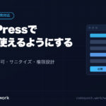 WordPressでSVGを使えるようにする方法。アップロードの許可・サニタイズ・権限設計をプラグインとコードの両方で解説