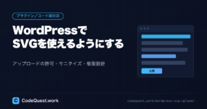 WordPressでSVGをアップロードする方法|プラグインとコードの両方