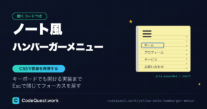 ノート風ハンバーガーメニューをCSSで作る｜キーボード対応まで