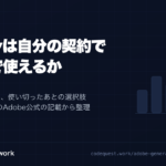 Adobeの生成クレジットのプラン別上限と、使い切ったあとの選択肢を解説する記事のアイキャッチ