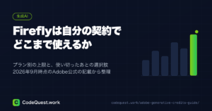 Fireflyは自分の契約でどこまで使えるか｜生成クレジットの上限と超過後