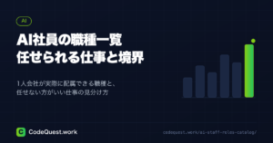 AI社員の職種一覧｜1人会社が実際に配属できる仕事とその境界