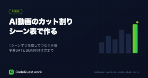 AI動画のカット割りの作り方｜シーン表を作って1シーンずつ生成する