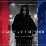ClaudeでPhotoshopを自動操作する方法の記事アイキャッチ