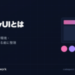 ComfyUIとは｜無料の範囲・動作環境・ライセンスを始める前に整理