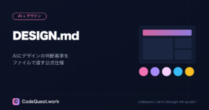 DESIGN.mdとは｜AIが作るUIを「それっぽい」で終わらせない設計ファイル