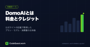 DomoAIとは｜料金プラン・使える機能・クレジットの仕組みを整理