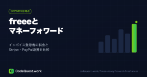 freeeとマネーフォワードの比較｜フリーランスWeb制作者の選び方