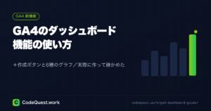 GA4のダッシュボード機能の使い方｜＋作成ボタンと6種のグラフ