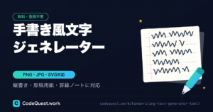 手書き風文字ジェネレーター｜PNG・SVGで書き出せる無料ツール
