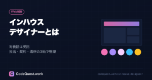 インハウスデザイナーとは？受託との違いと3つの軸で整理