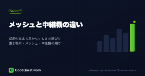 Wi-Fiが部屋の奥で切れる｜メッシュと中継機の違いと選び方