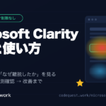 Microsoft Clarityの導入と使い方 ヒートマップで直す手順