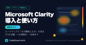 Microsoft Clarityの導入と使い方｜ヒートマップで直す手順