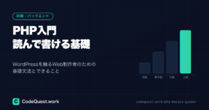 PHP入門｜Web制作者が最短で読み書きできる基礎とできること