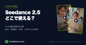 Seedance 2.5はどこで使える？提供経路別の違いと選び方