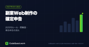 副業Web制作の確定申告｜開業届・青色申告から申告までの流れ