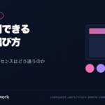 商用利用できる素材の選び方｜無料と有料でライセンスはどう違うのか