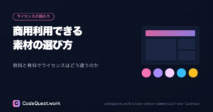 商用利用できる素材の選び方｜無料と有料でライセンスはどう違うのか