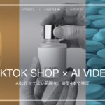アパレル・商品の開封・世界観カットの3枚を並べたアイキャッチ。TikTok ShopのAI動画でどこまで作れるかを検証した記事