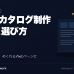 WEBカタログ制作の費用相場とデジタルカタログの作り方を解説する記事のアイキャッチ