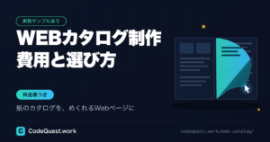 WEBカタログ制作の費用相場｜デジタルカタログの作り方と依頼先の選び方