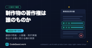 制作物の著作権は誰のものか｜納品後にもめないための取り決め